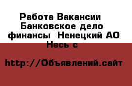 Работа Вакансии - Банковское дело, финансы. Ненецкий АО,Несь с.